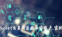 如何高效使用TokenPocket交易所连接币安账户，实现