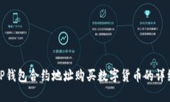 使用TP钱包合约地址购买数字货币的详细指南
