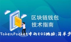 如何快速查询TokenPocket中的EOS地址：简单步骤与实