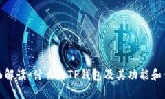 全面解读：什么是TP钱包及其功能和优势