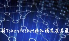 全面解析TokenPocket收入模式及其盈利潜力