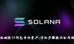 轻松删除TP钱包中的资产：详细步骤教你如何操作