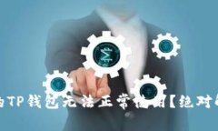 探秘：为什么您的TP钱包无法正常使用？绝对解决