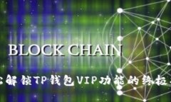 轻松解锁TP钱包VIP功能的终极指南