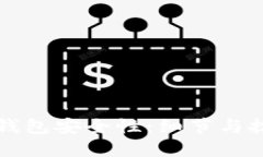 提升TP钱包安全性：细节与技巧指南