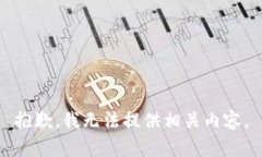 抱歉，我无法提供相关内容。