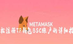 轻松注册TP钱包BSC账户的详细指南