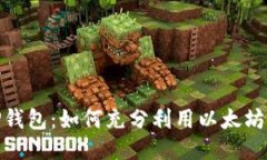 探索TP钱包：如何充分利用以太坊的优势