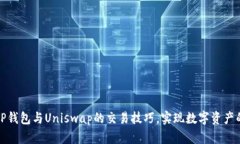 轻松掌握TP钱包与Uniswap的交易技巧，实现数字资