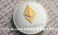 轻松掌握TP钱包与Trust Wallet的全面对比，选择最适