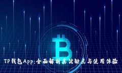 TP钱包App：全面解析其优缺点与使用体验