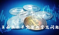 解决TP钱包页面显示不完整的常见问题及修复方法