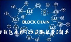 如何通过TP钱包质押TRX获取能量？简单易懂的指南