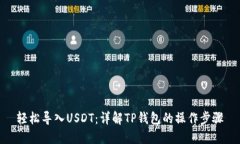 轻松导入USDT：详解TP钱包的操作步骤