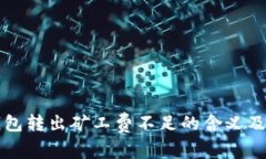 理解TP钱包转出矿工费不足的含义及解决方案