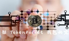 快速解锁 TokenPocket 钱包的完整指南