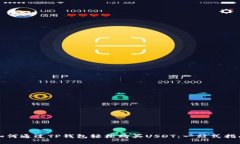 如何通过TP钱包轻松购买USDT：一站式指南