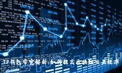 TP钱包带宽解析：如何提高区块链交易效率