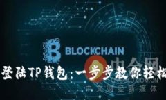 快速登陆TP钱包：一步步教你轻松上手