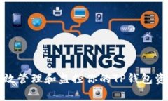 如何有效管理和监控你的TP钱包资产增长