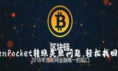 如何解决TokenPocket转账失败问题，轻松找回您的加