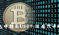 如何在TP钱包中转出USDT：没有代币时的解决方案
