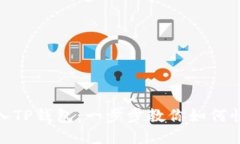 轻松转入TP钱包：一步步教你如何快速转账