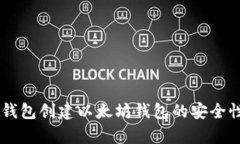 用TP钱包创建以太坊钱包的安全性分析