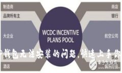 轻松解决TP钱包无法安装的问题，快速上手你的数