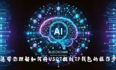 快速带你理解如何将USDT提到TP钱包的操作步骤