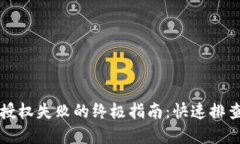 解决TP钱包授权失败的终极指南：快速排查与实用