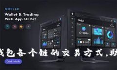 全面解析TP钱包各个链的交易方式，助你轻松上手