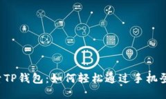探索TP钱包：如何轻松通过手机登录！