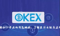     揭秘TP开头的钱包地址: 了解是什么链与应用场