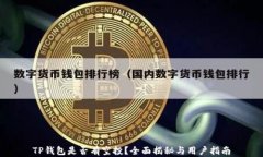TP钱包是否有空投？全面揭秘与用户指南