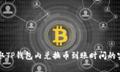 快速获取TP钱包内兑换币到账时间的实用指南
