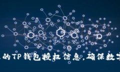 轻松查找您的TP钱包授权信息，确保数字资产安全