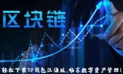 轻松下载TP钱包汉语版，畅享数字资产管理！