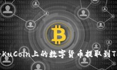 如何将KuCoin上的数字货币提取到TP钱包？