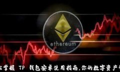 轻松掌握 TP 钱包安卓使用指南，你的数字资产管