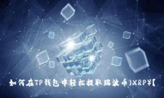 如何在TP钱包中轻松提取瑞波币（XRP）？