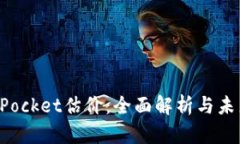 TokenPocket估价：全面解析与未来前景