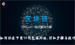 如何快速下载TP钱包海外版：详细步骤与技巧
