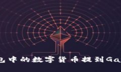 如何将TP钱包中的数字货币提到Gate.io交易所？