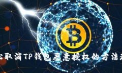 轻松取消TP钱包恶意授权的方法教程