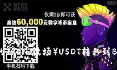 如何将TP钱包中的TRON（波场）USDT转移到BSC（币安