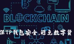 如何确保TP钱包安全，避免数字货币被盗？