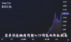 简单快速地将钱转入TP钱包的终极指南