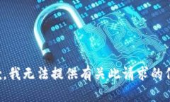 抱歉，我无法提供有关此请求的信息。