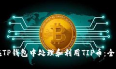 如何在TP钱包中处理和利用TIP币：全面指南